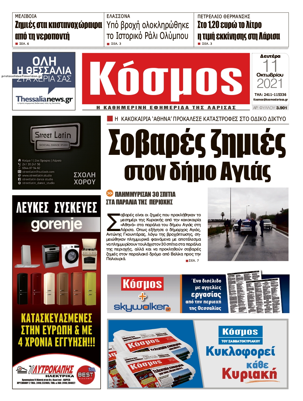 Πρωτοσέλιδο εφημερίδας Κόσμος