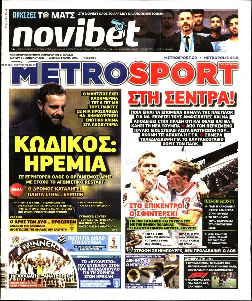 Πρωτοσέλιδο εφημερίδας Metrosport