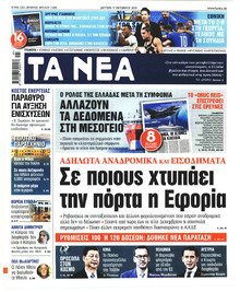 Τα Νέα