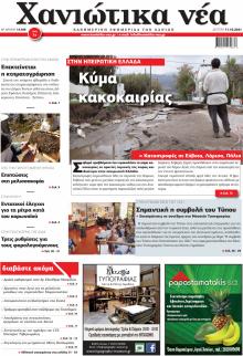 Χανιώτικα Νέα