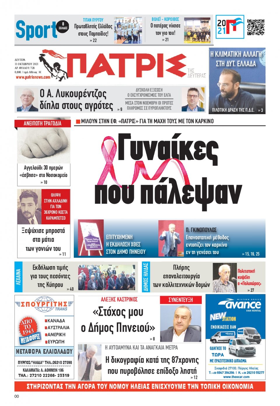 Πρωτοσέλιδο εφημερίδας Πατρις Ηλείας