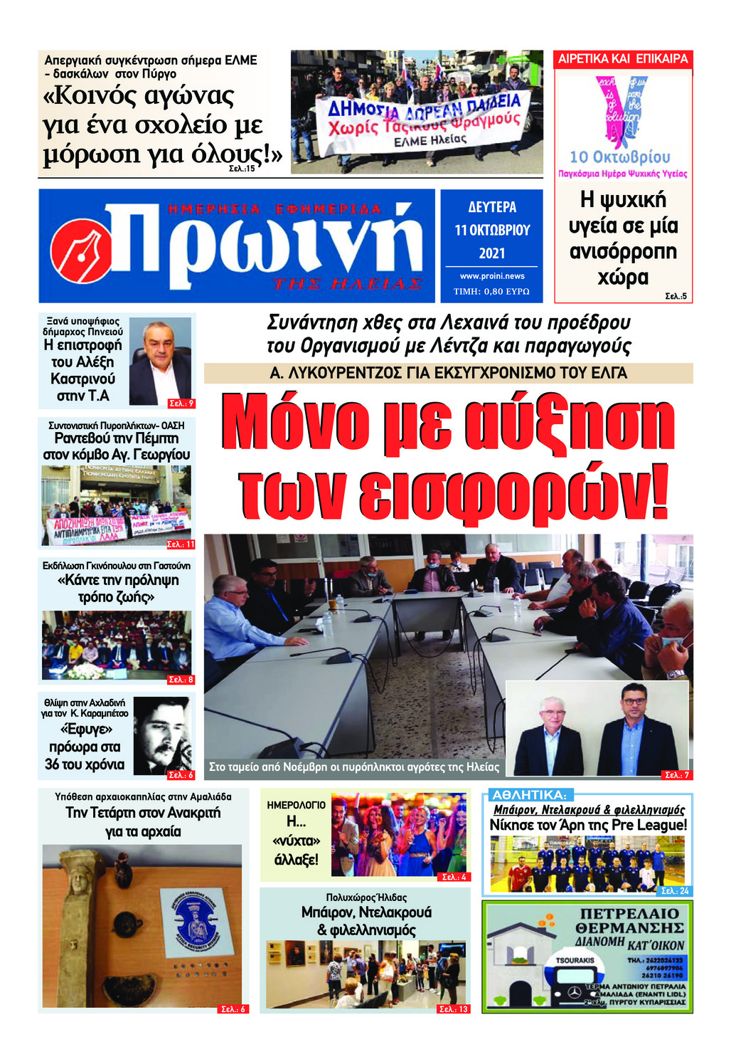 Πρωτοσέλιδο εφημερίδας Πρωινή Ηλείας