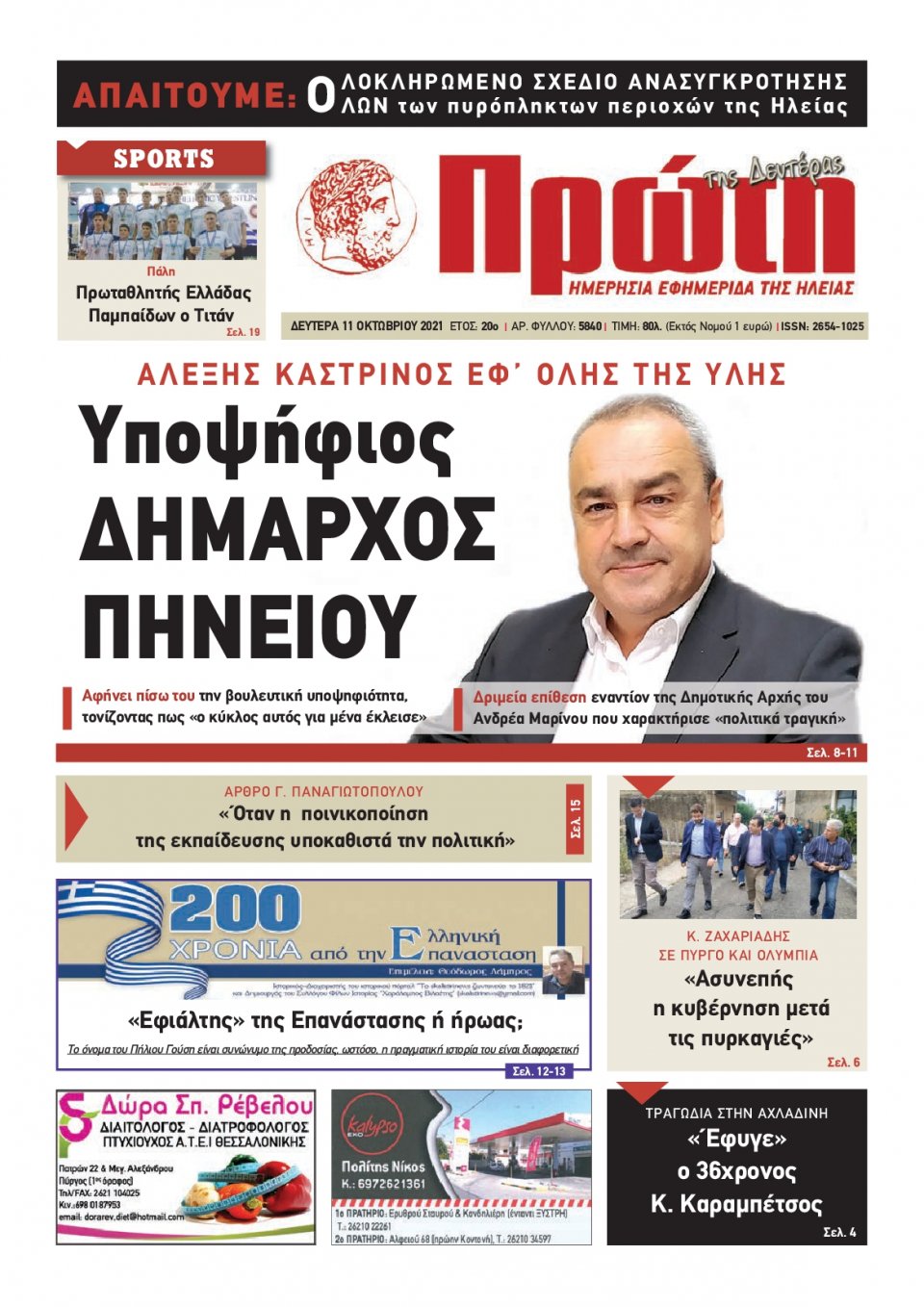 Πρωτοσέλιδο εφημερίδας Πρώτη
