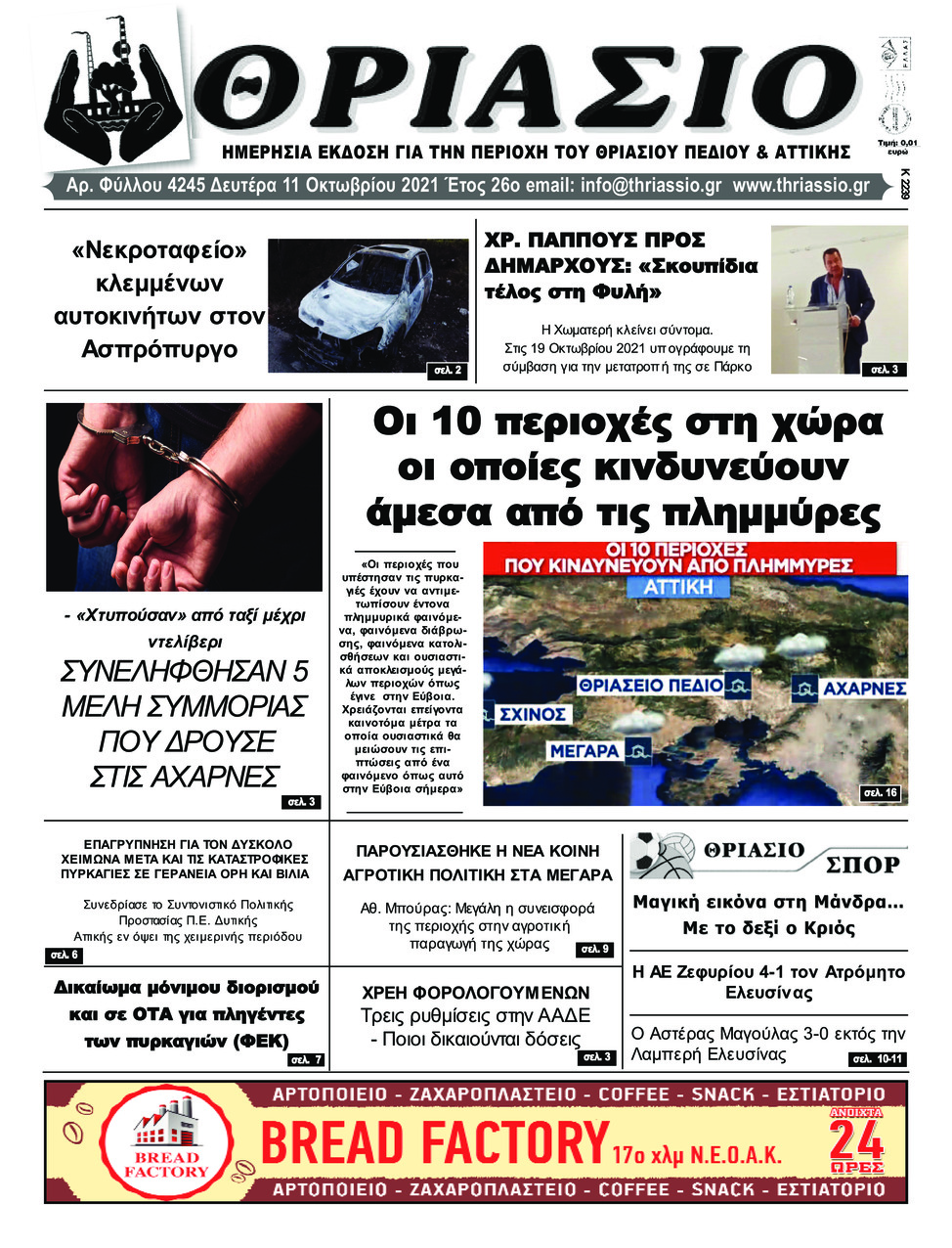 Πρωτοσέλιδο εφημερίδας Θριάσιο