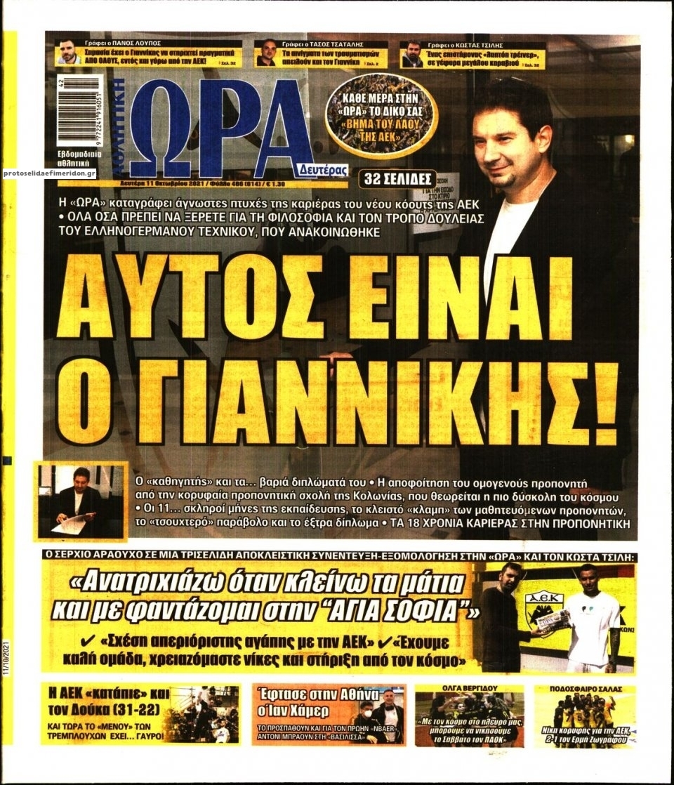 Πρωτοσέλιδο εφημερίδας Η ώρα των Σπορ