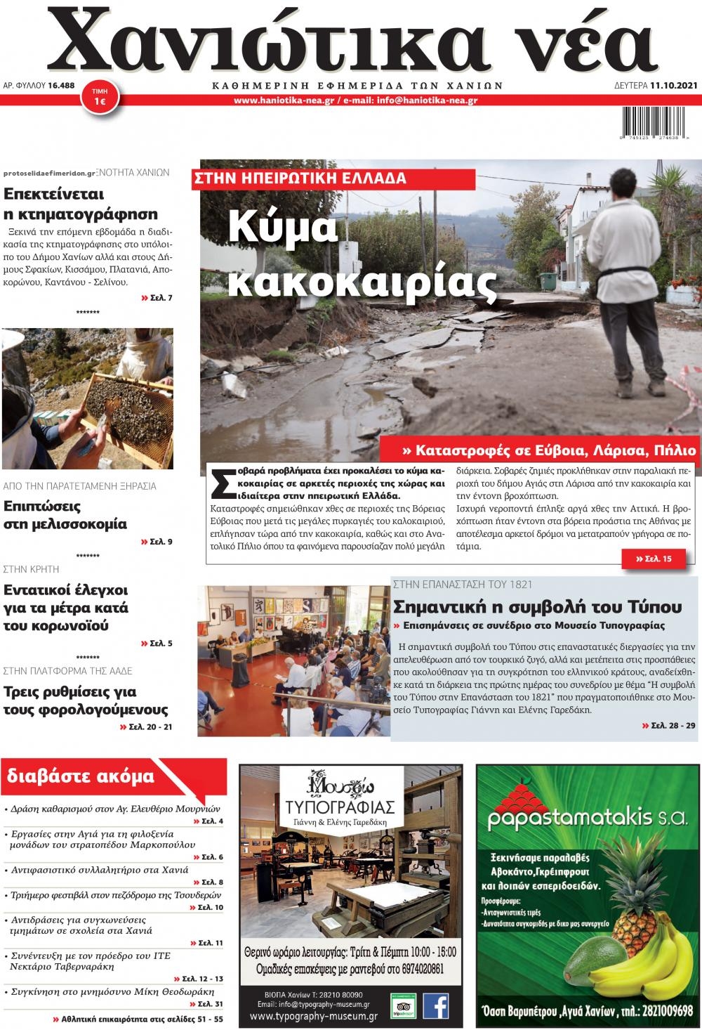 Πρωτοσέλιδο εφημερίδας Χανιώτικα Νέα