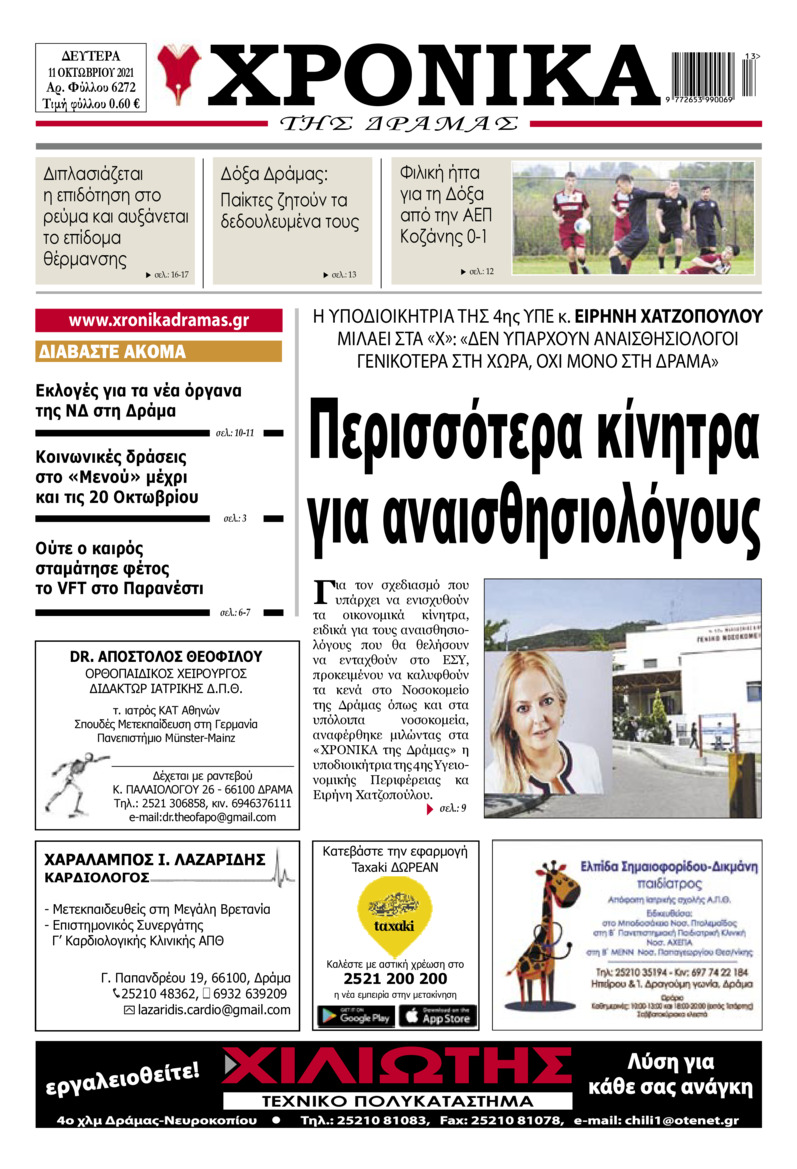 Πρωτοσέλιδο εφημερίδας Χρονικά Δράμας