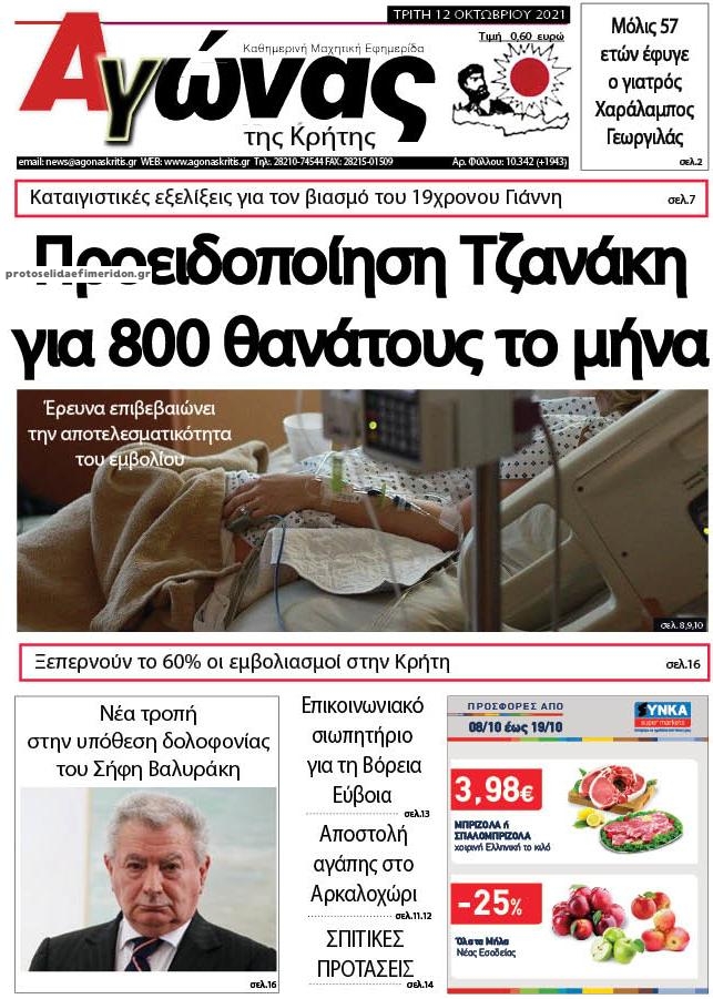 Πρωτοσέλιδο εφημερίδας Αγώνας της Κρήτης