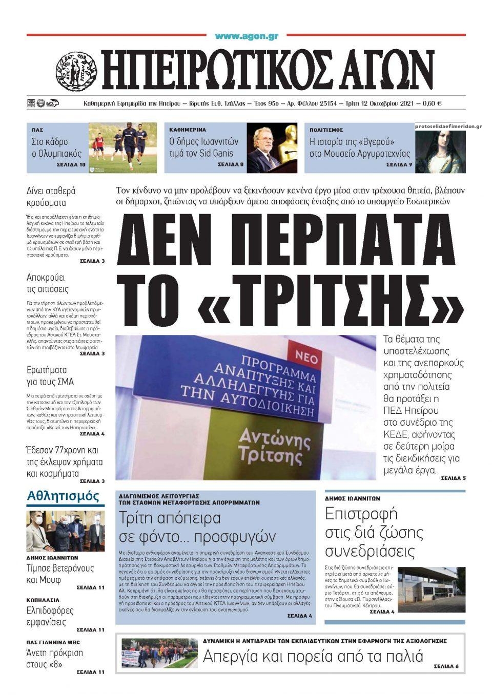 Πρωτοσέλιδο εφημερίδας Ηπειρωτικός Αγών