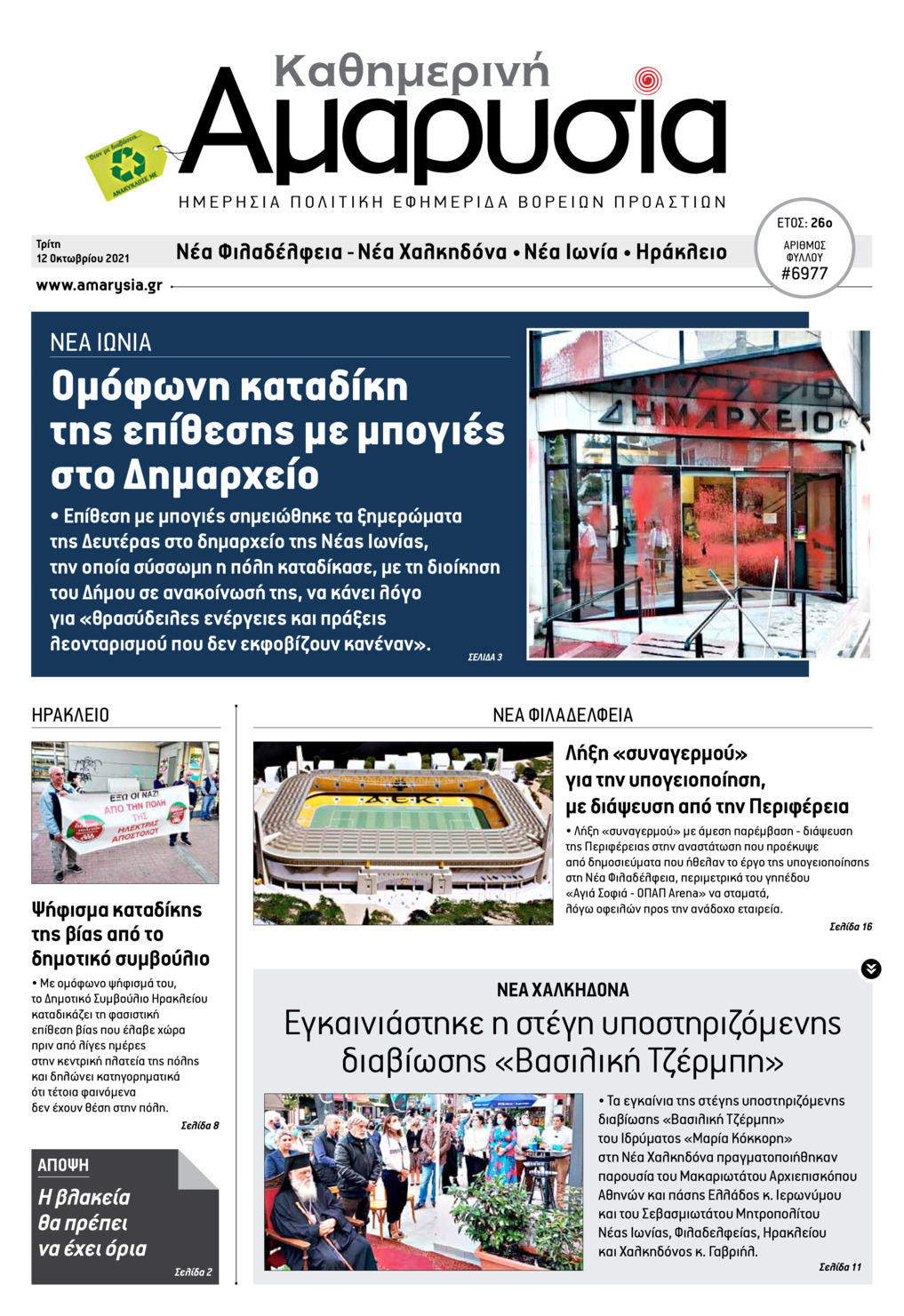 Πρωτοσέλιδο εφημερίδας Αμαρυσία