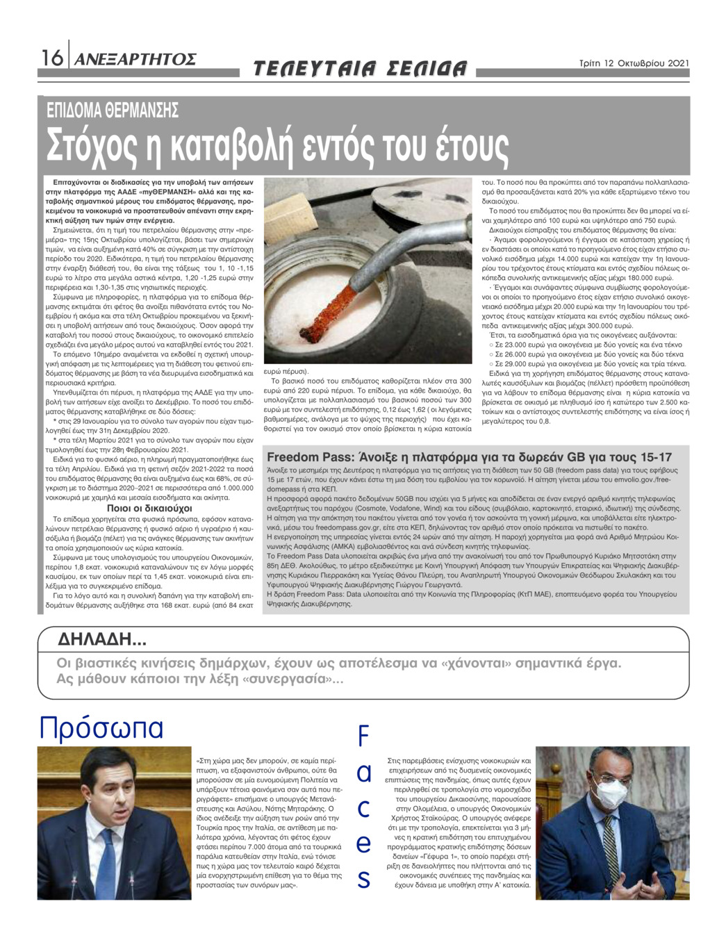 Οπισθόφυλλο εφημερίδας Ανεξάρτητος Ηπείρου