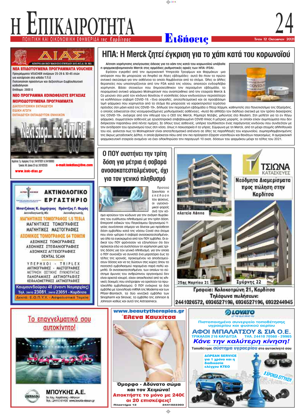 Οπισθόφυλλο εφημερίδας Επικαιρότητα