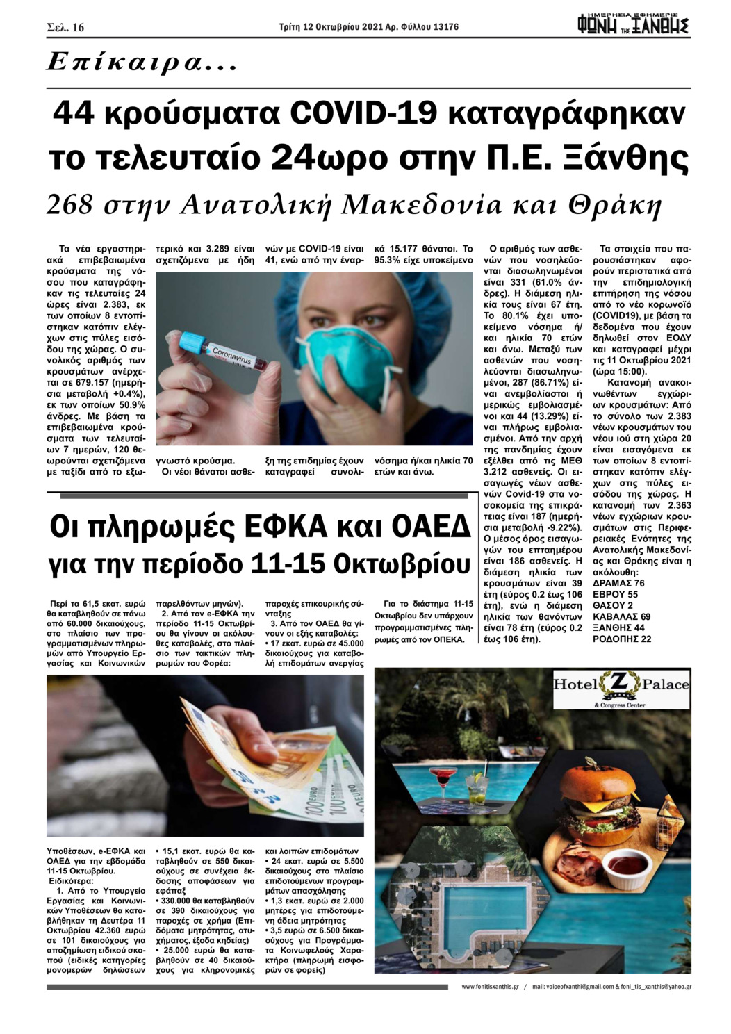 Οπισθόφυλλο εφημερίδας Φωνή της Ξάνθης