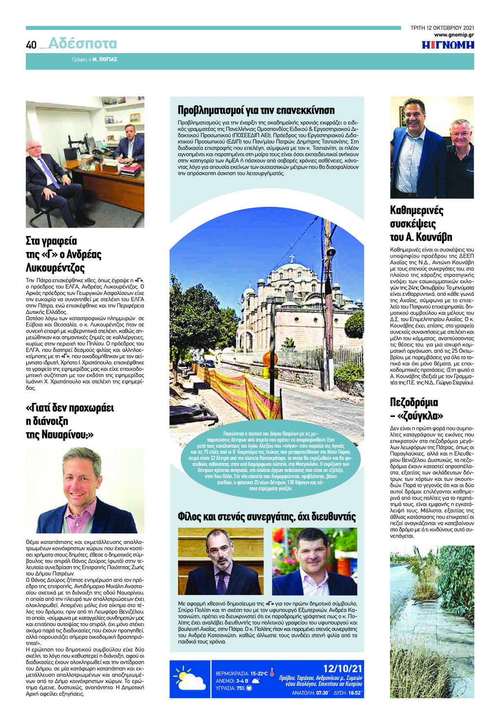 Οπισθόφυλλο εφημερίδας Γνώμη της Πάτρας