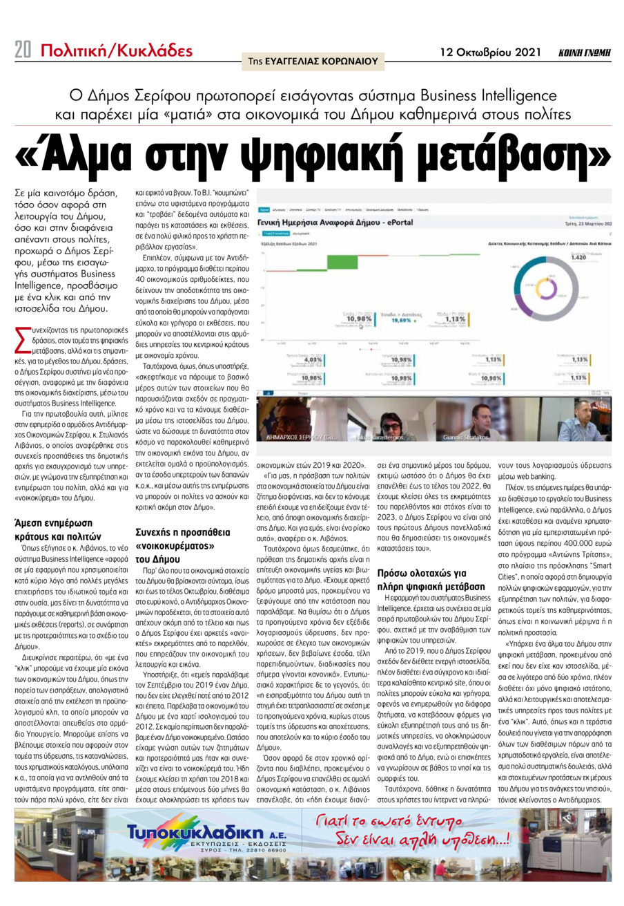 Οπισθόφυλλο εφημερίδας Κοινή Γνώμη Κυκλάδων