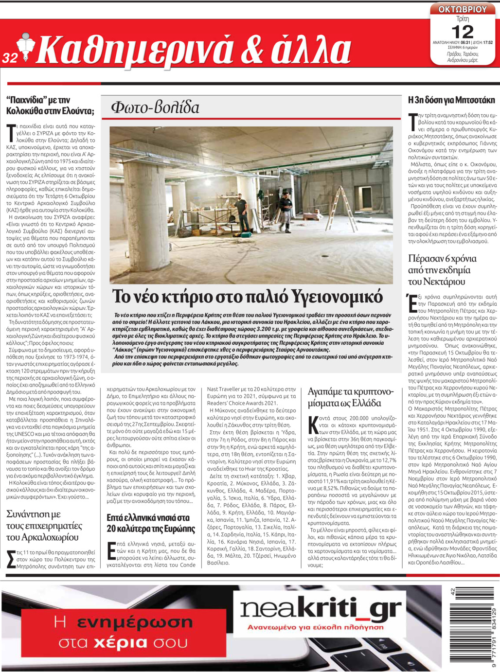 Οπισθόφυλλο εφημερίδας Νέα Κρήτη