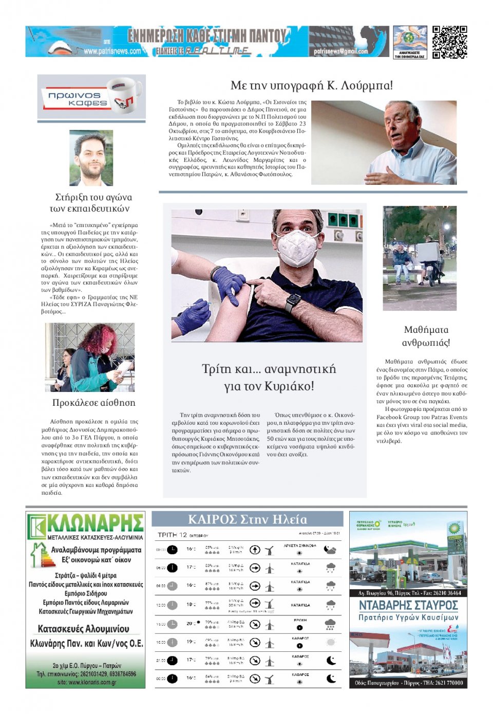 Οπισθόφυλλο εφημερίδας Πατρις Ηλείας