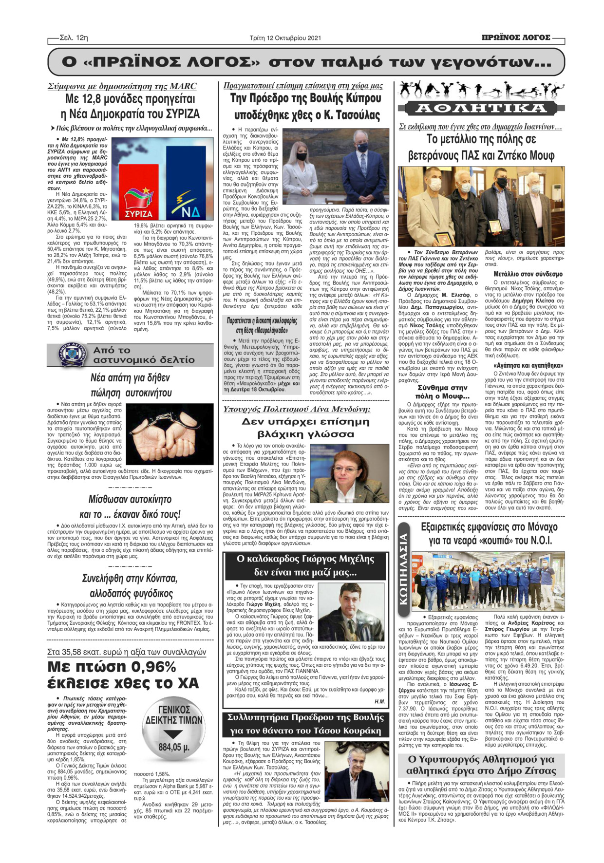 Οπισθόφυλλο εφημερίδας Πρωινός λόγος Ιωαννίνων