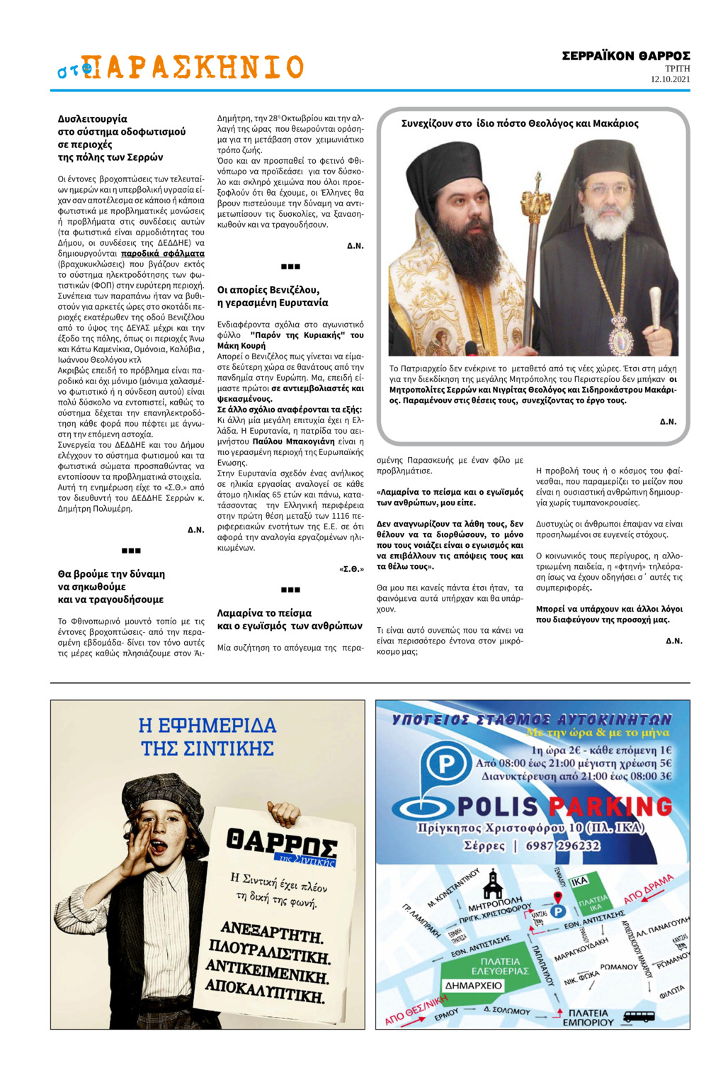 Οπισθόφυλλο εφημερίδας Σερραϊκόν Θάρρος