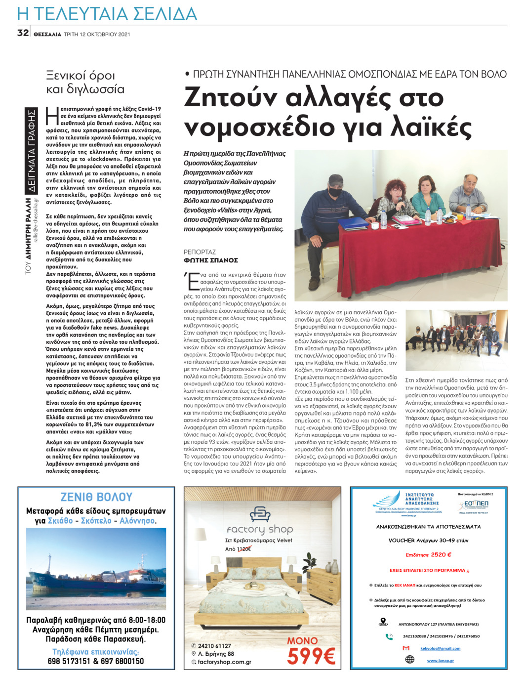 Οπισθόφυλλο εφημερίδας Θεσσαλία