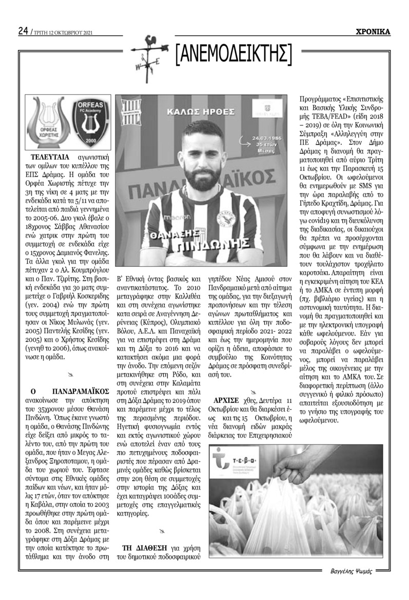 Οπισθόφυλλο εφημερίδας Χρονικά Δράμας