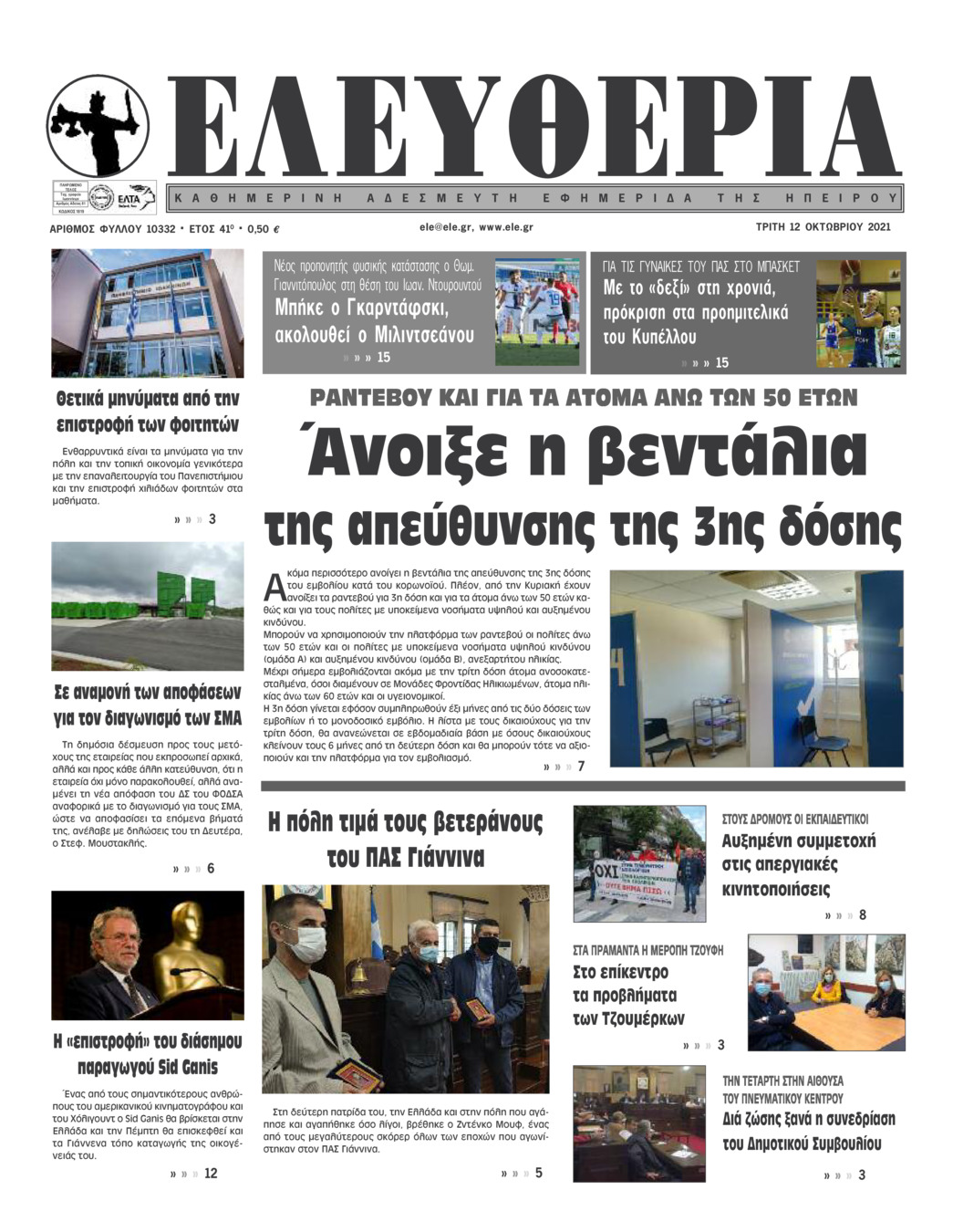 Πρωτοσέλιδο εφημερίδας Ελευθερία Ηπείρου