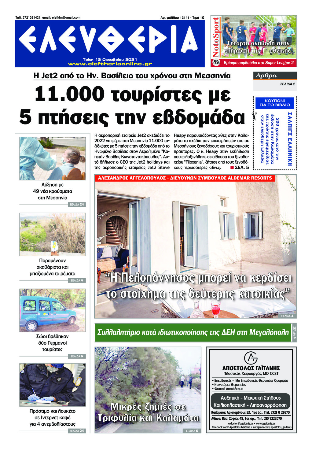 Πρωτοσέλιδο εφημερίδας Ελευθερία Καλαμάτας