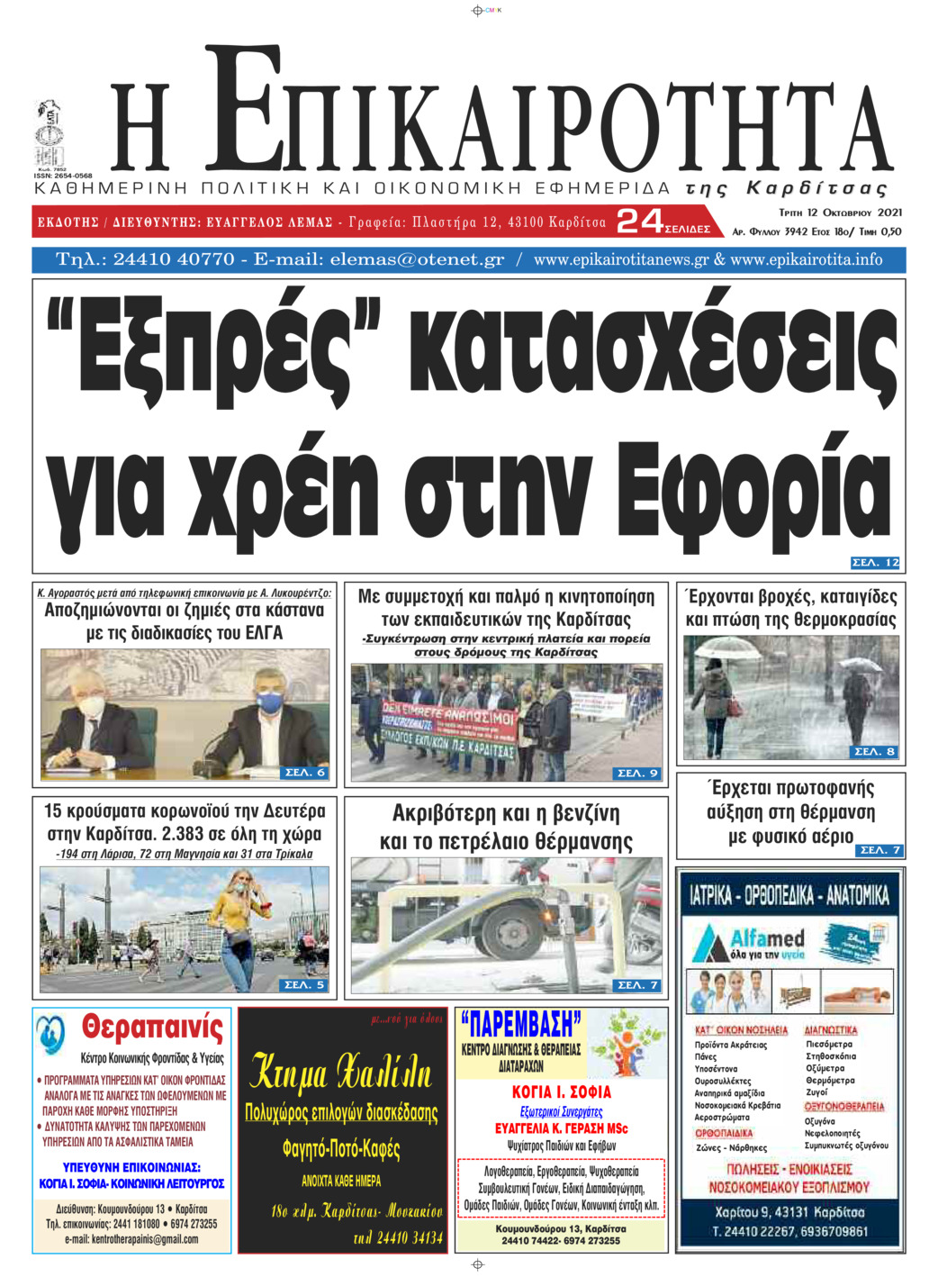 Πρωτοσέλιδο εφημερίδας Επικαιρότητα
