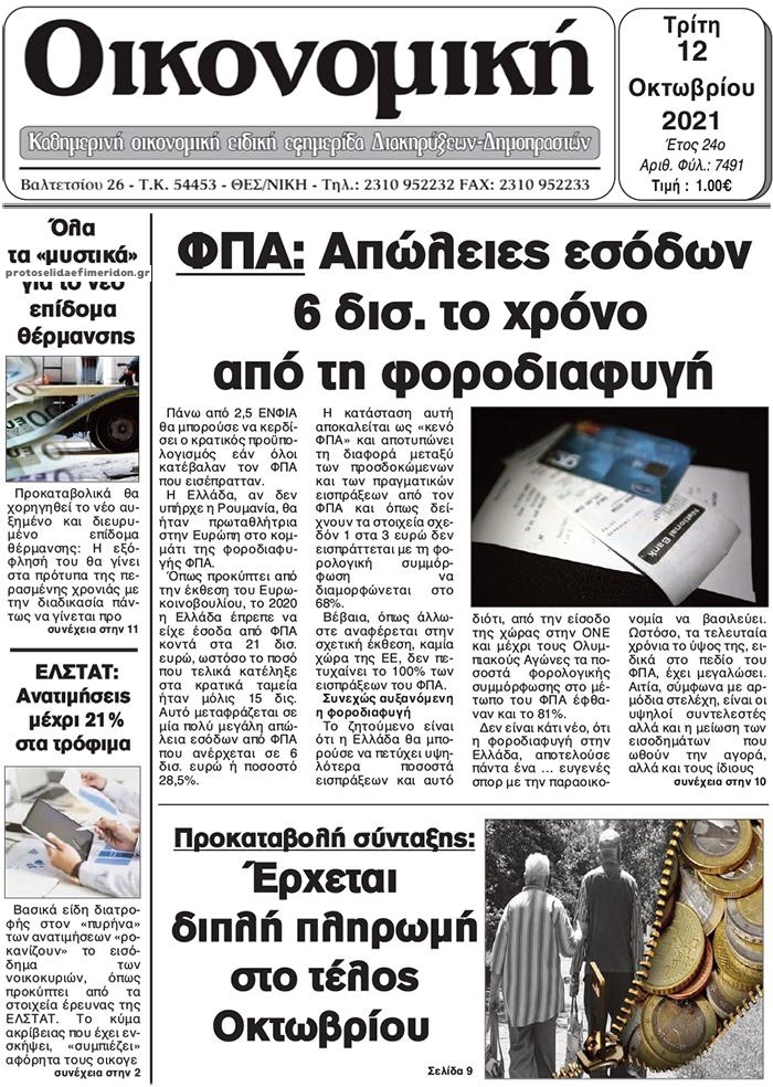 Πρωτοσέλιδο εφημερίδας Οικονομική Θεσ.