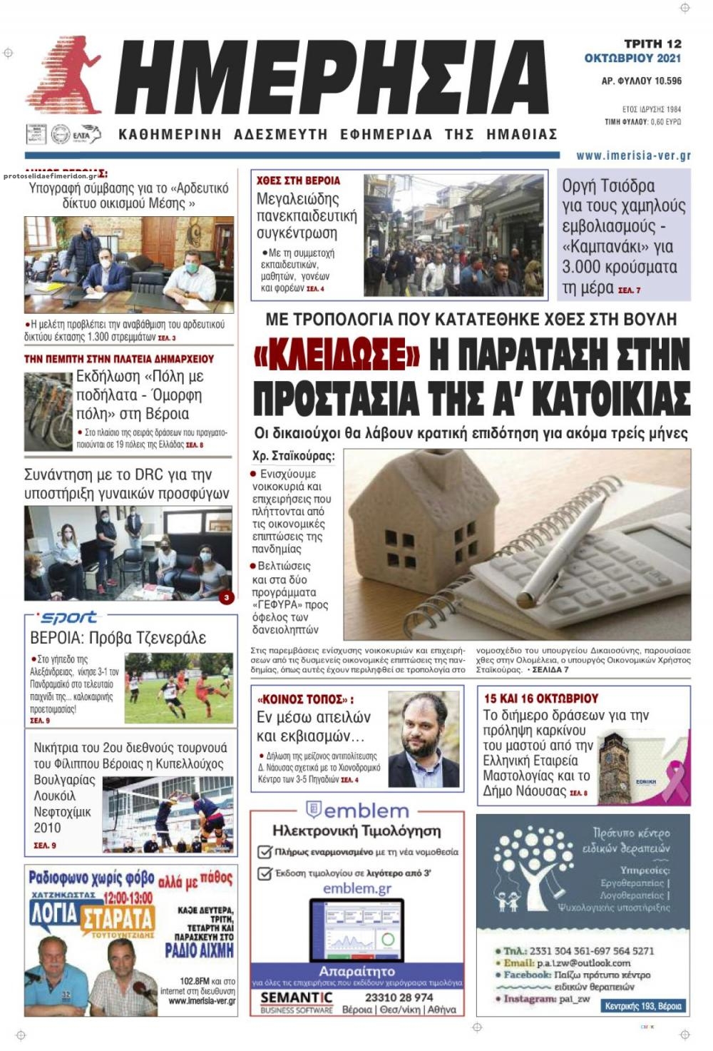 Πρωτοσέλιδο εφημερίδας Ημερήσια Ημαθείας