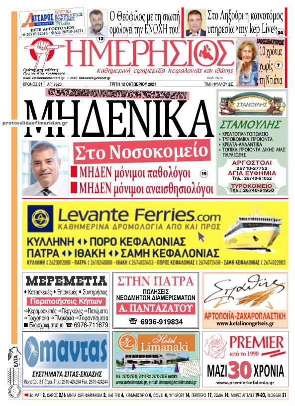 Πρωτοσέλιδο εφημερίδας Ημερήσιος