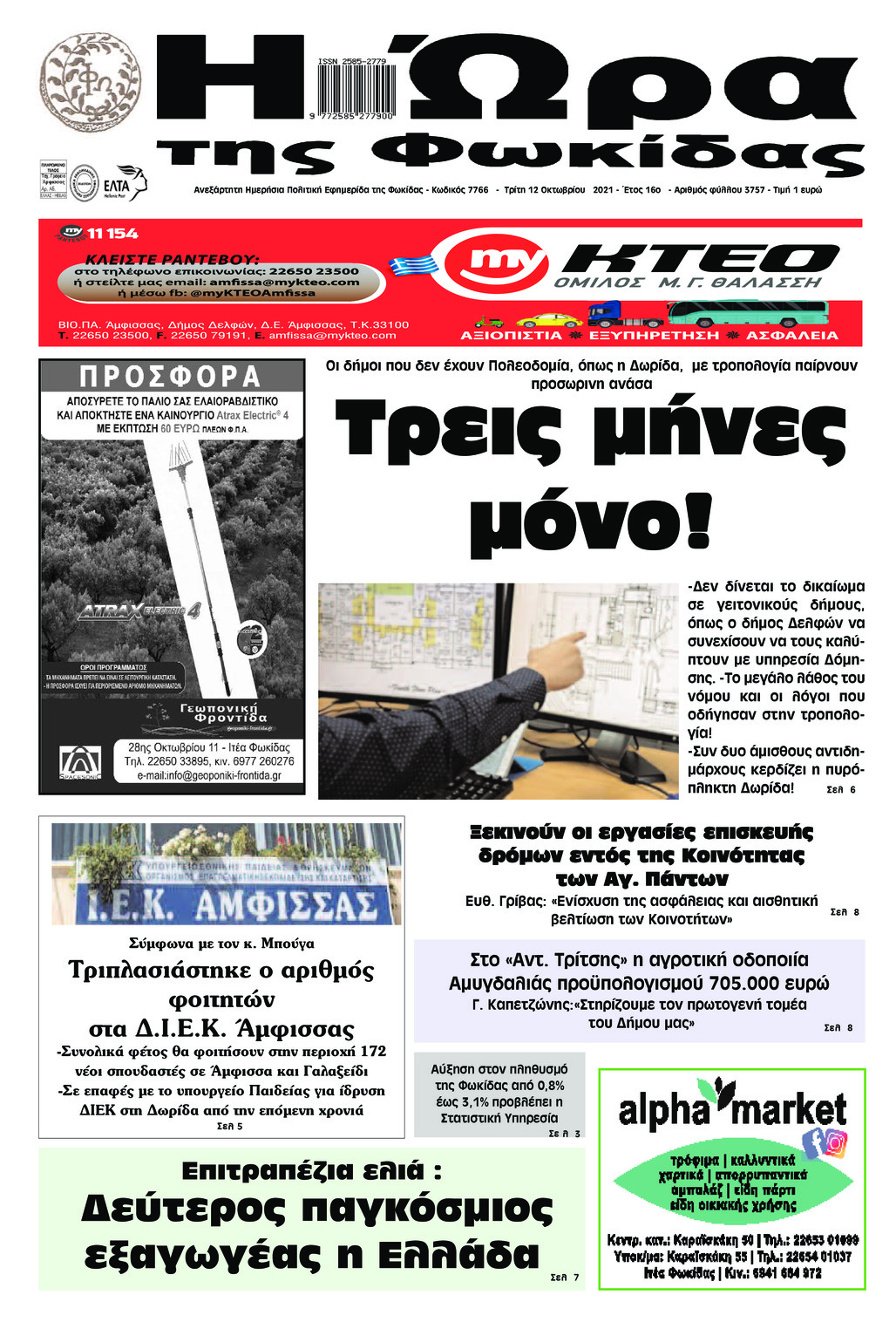 Πρωτοσέλιδο εφημερίδας Η Ώρα της Φωκίδας