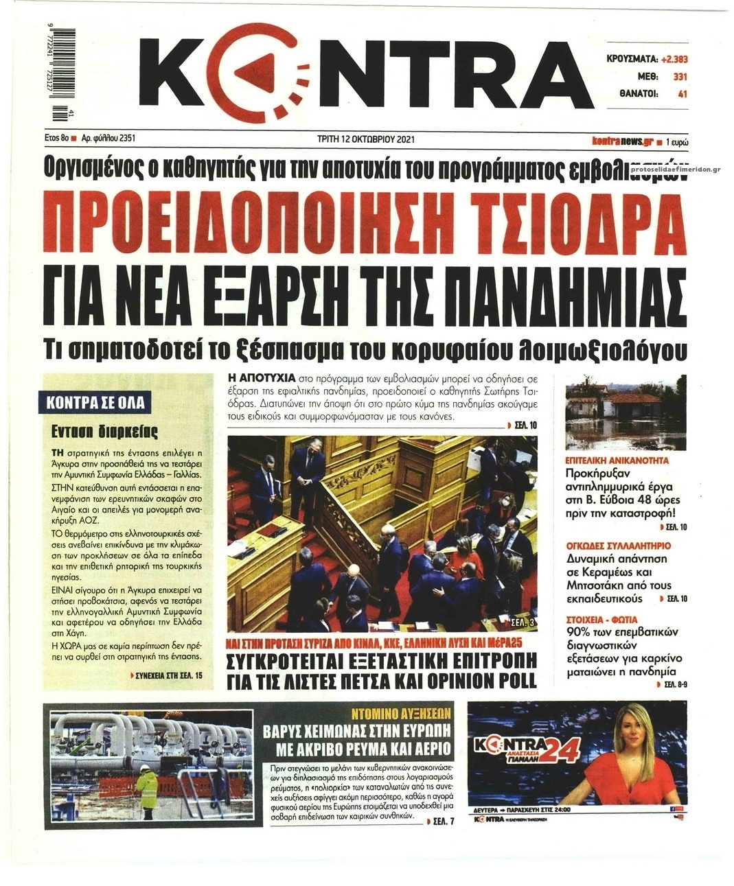 Πρωτοσέλιδο εφημερίδας Kontra News