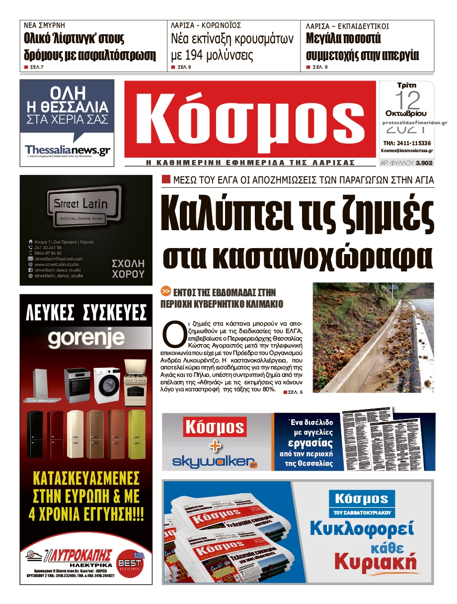 Πρωτοσέλιδο εφημερίδας Κόσμος