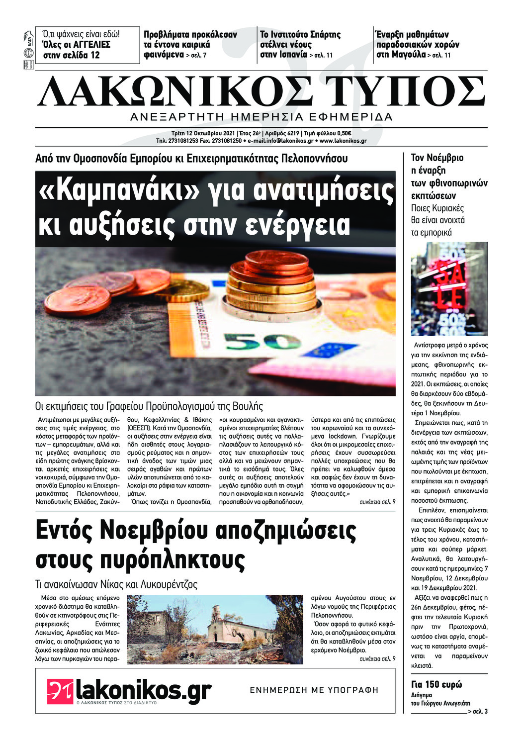 Πρωτοσέλιδο εφημερίδας Λακωνικός Τύπος
