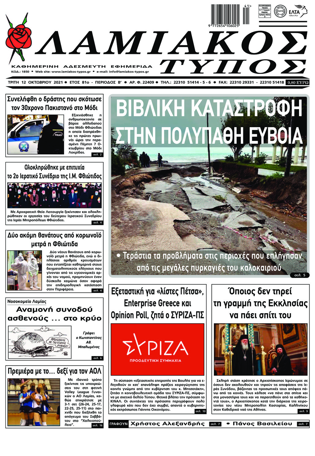 Πρωτοσέλιδο εφημερίδας Λαμιακός Τύπος