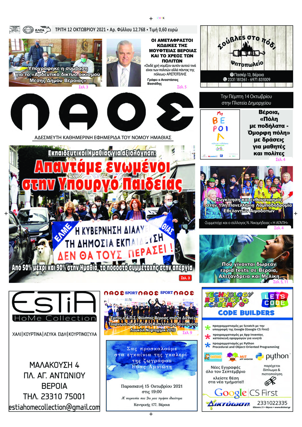 Πρωτοσέλιδο εφημερίδας Λαός Βέροιας