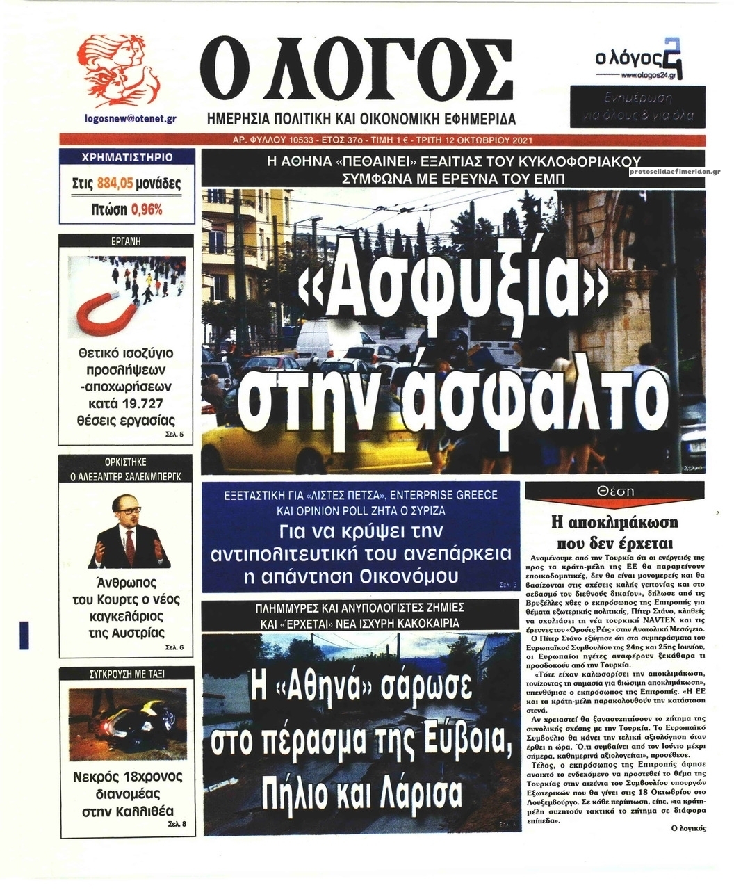 Πρωτοσέλιδο εφημερίδας Λόγος