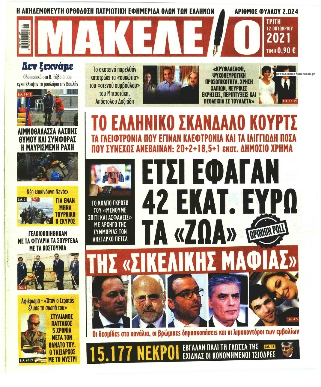 Πρωτοσέλιδο εφημερίδας Μακελειό