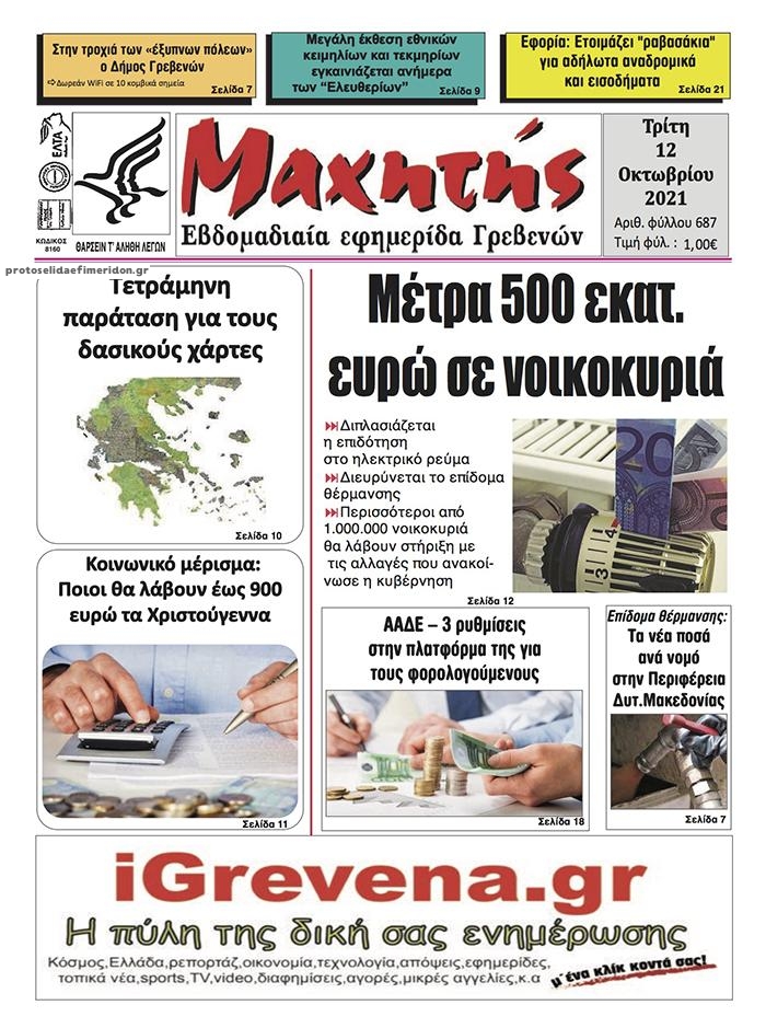 Πρωτοσέλιδο εφημερίδας Μαχητής Γρεβενών