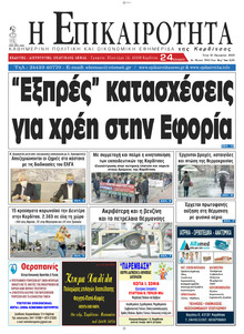 Επικαιρότητα