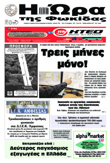 Η Ώρα της Φωκίδας