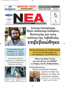 Νέα της Βοιωτίας