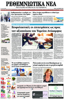 Ρεθεμνιώτικα Νέα