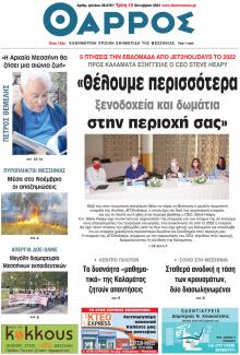 Θάρρος Μεσσηνίας