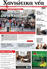 Χανιώτικα Νέα