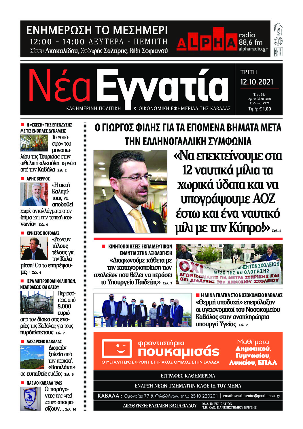 Πρωτοσέλιδο εφημερίδας Νέα Εγνατία