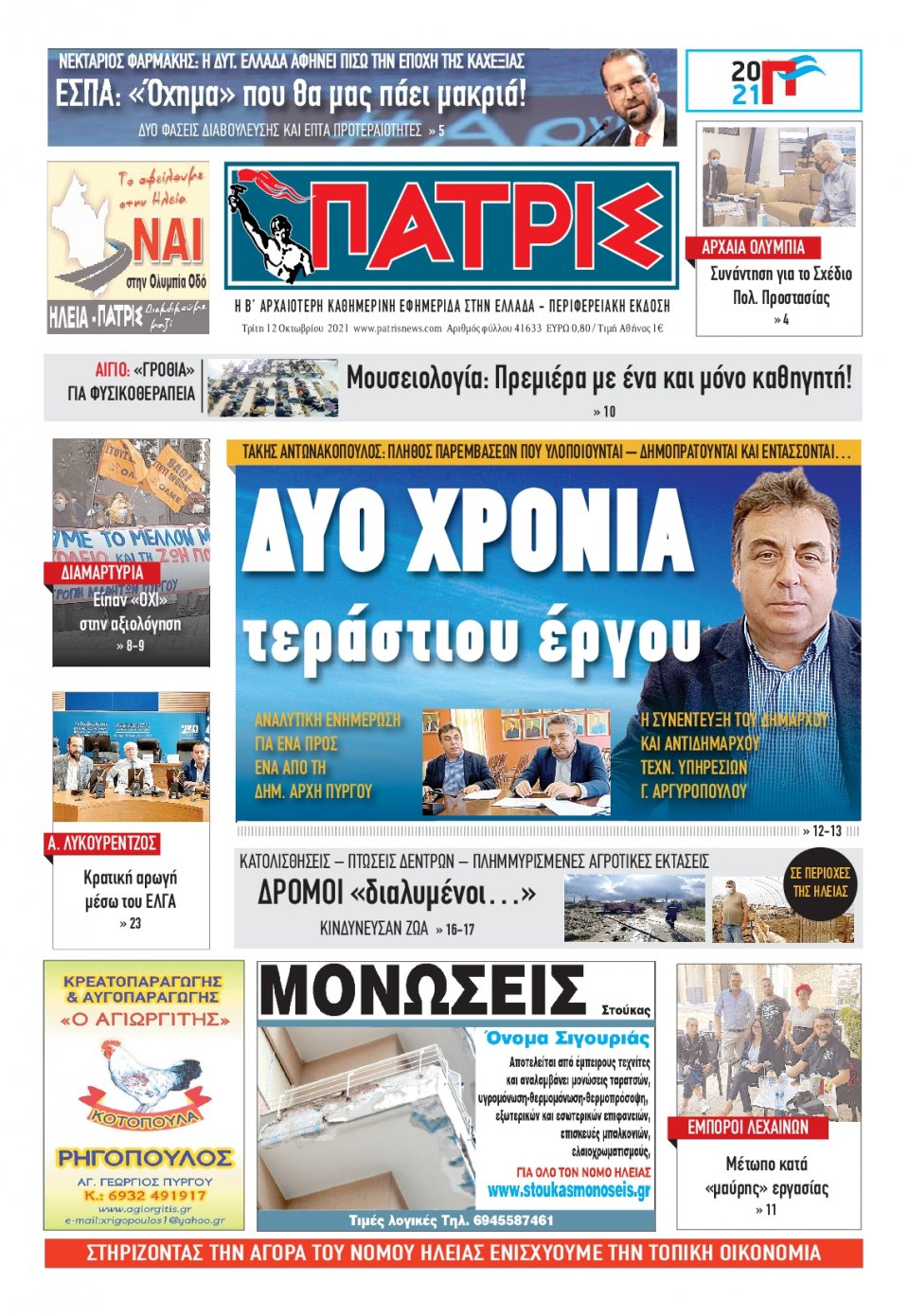 Πρωτοσέλιδο εφημερίδας Πατρις Ηλείας