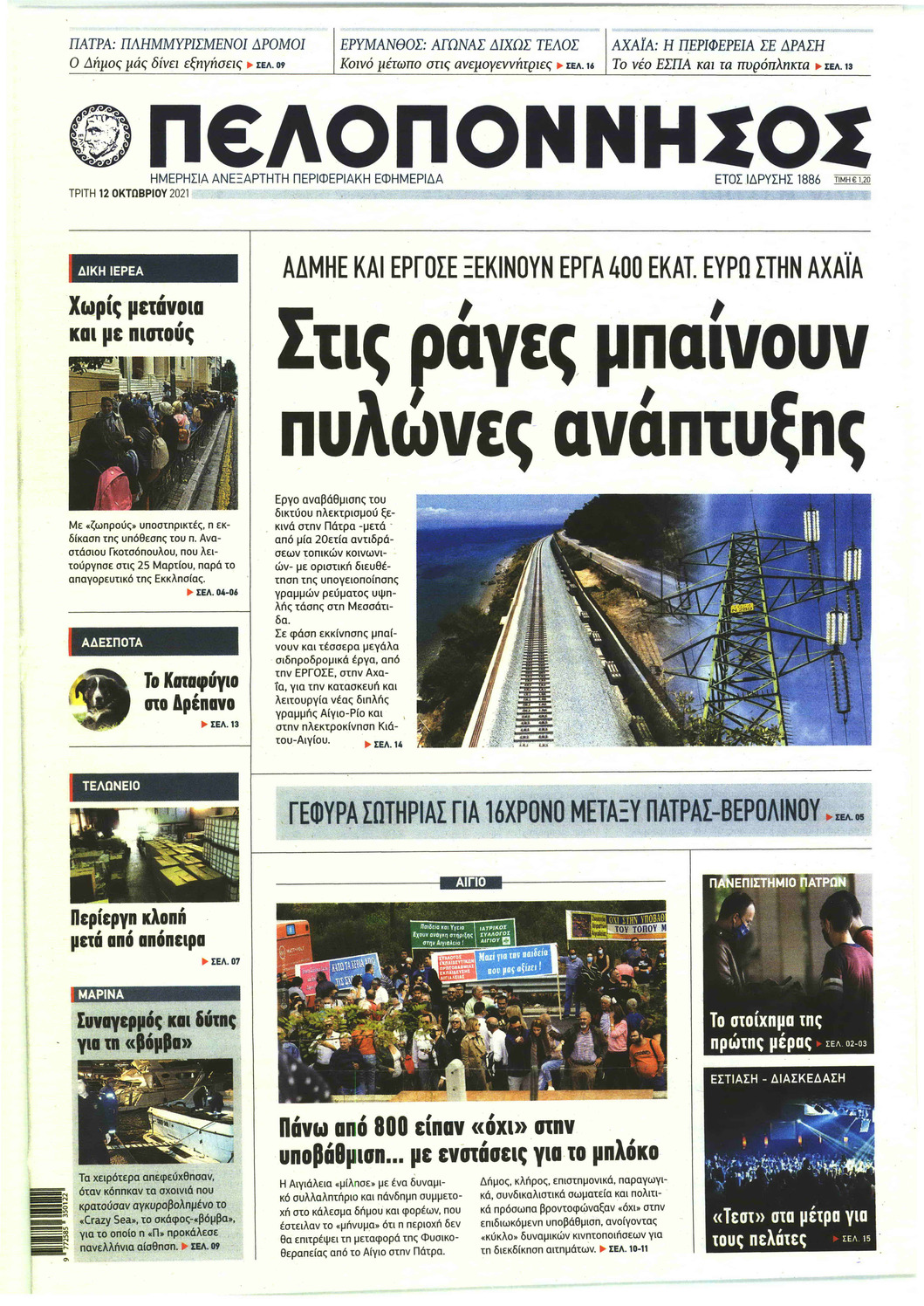 Πρωτοσέλιδο εφημερίδας Πελοπόννησος