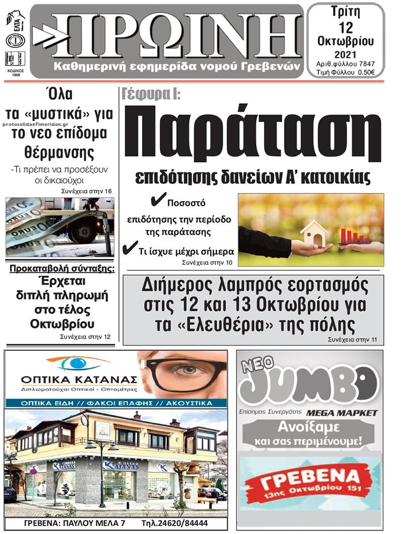Πρωτοσέλιδο εφημερίδας Πρωινή Γρεβενών